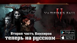 Начало прохождения ★ Vampire’s Fall 2