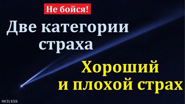 Две категории страха ♥️🙏 Проповедь МСЦ ЕХБ смотреть онлайн