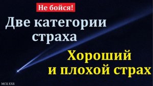 Две категории страха ♥️🙏 Проповедь МСЦ ЕХБ