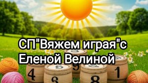 "Вяжем играя с Еленой Велиной".21 тур. Финиш.