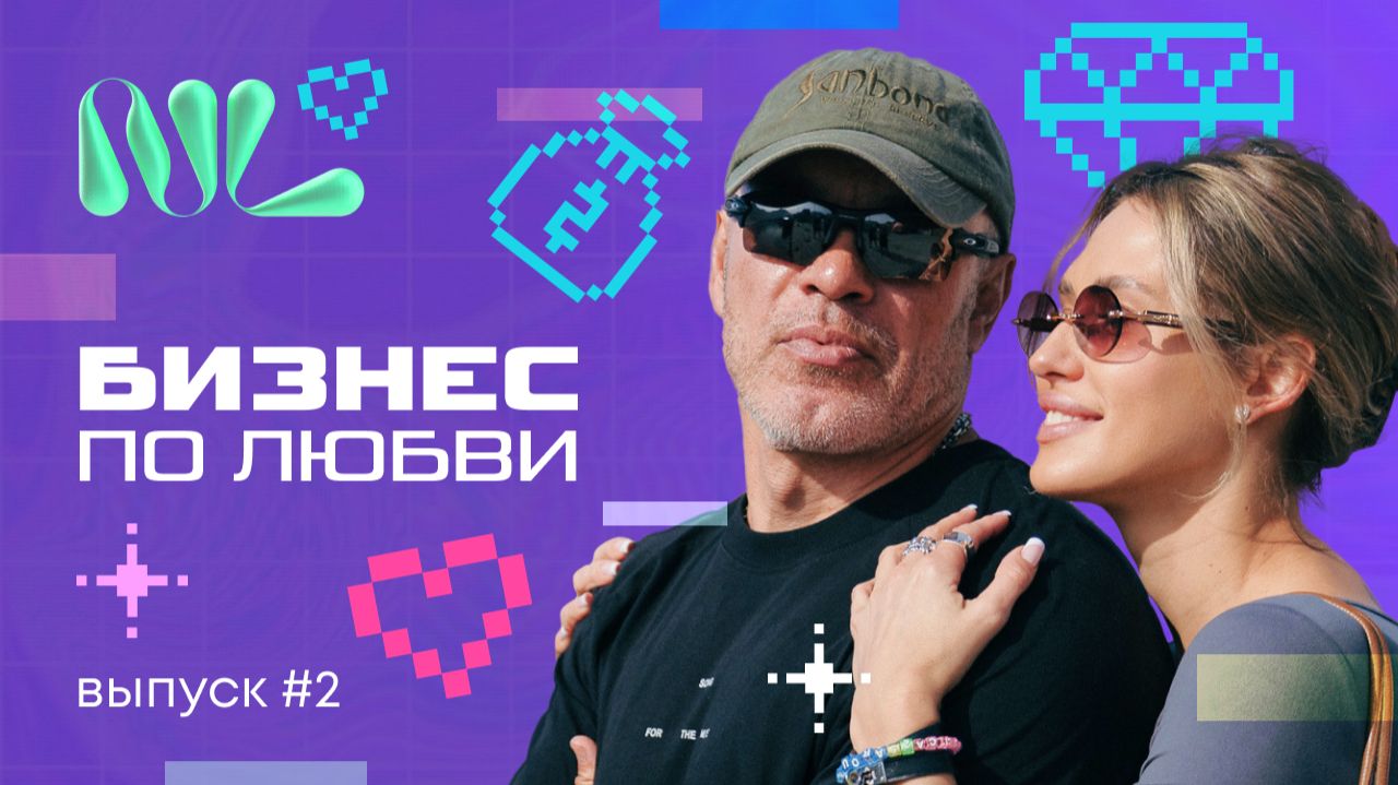 Правда о долгих отношениях, о которой молчат | "Бизнес по любви" с Дмитрием и Екатериной Хохловыми смотреть онлайн