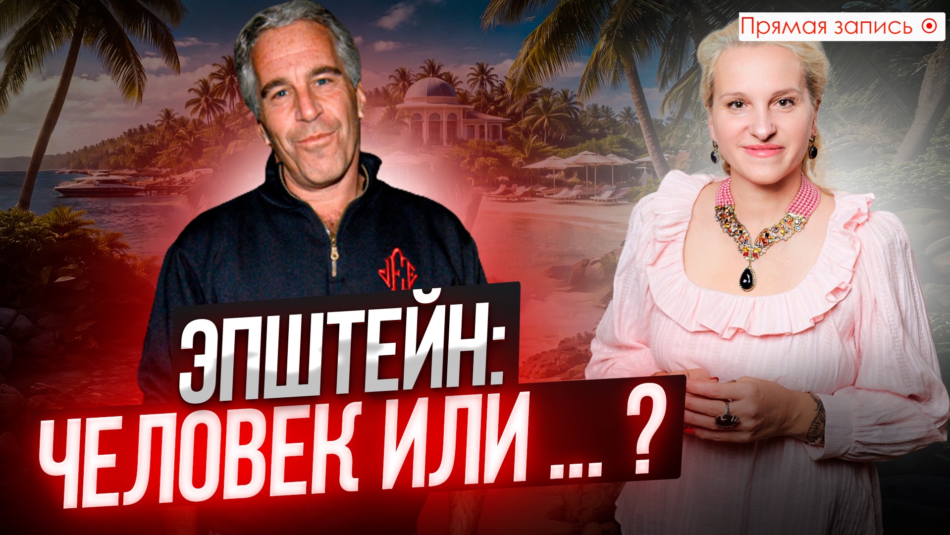 ТАЙНА ЭПШТЕЙНА И ЕГО ФАЙЛОВ | Кто он на САМОМ ДЕЛЕ? || Просмотр со слипером смотреть онлайн