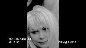 Песня "Свидание" Стихи: MarinaBatel