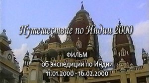Путешествие по Индии 2000