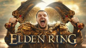 Что такое Elden Ring