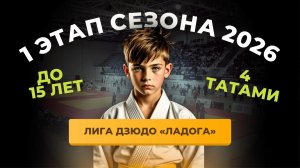 Т-4 I Этап Лига Дзюдо «ЛАДОГА» до 15 лет