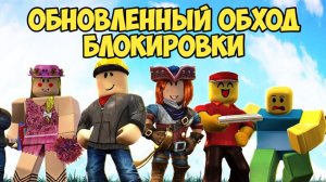 ОБНОВЛЁННЫЙ ОБХОД БЛОКИРОВКИ РОБЛОКСА В РОССИИ, ЛЁГКИЙ СПОСОБ ОБХОДА БЛОКИРОВКИ ROBLOX