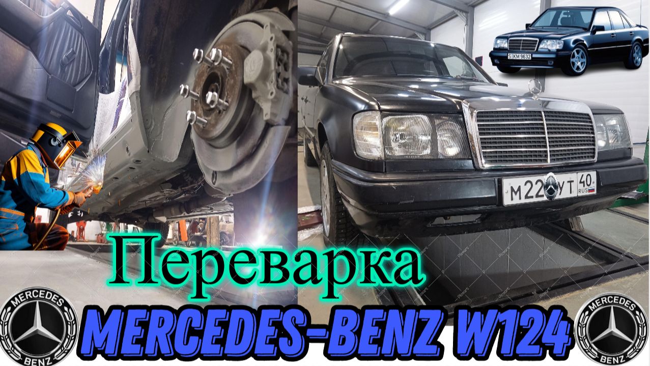 Mercedes-Benz W124. Переварка. смотреть онлайн
