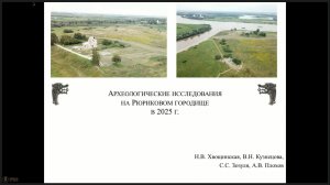 08. Археологические исследования на Рюриковом городище в 2025 г.