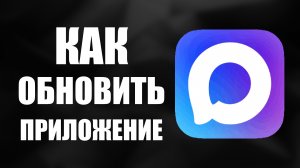 Как обновить приложение макс