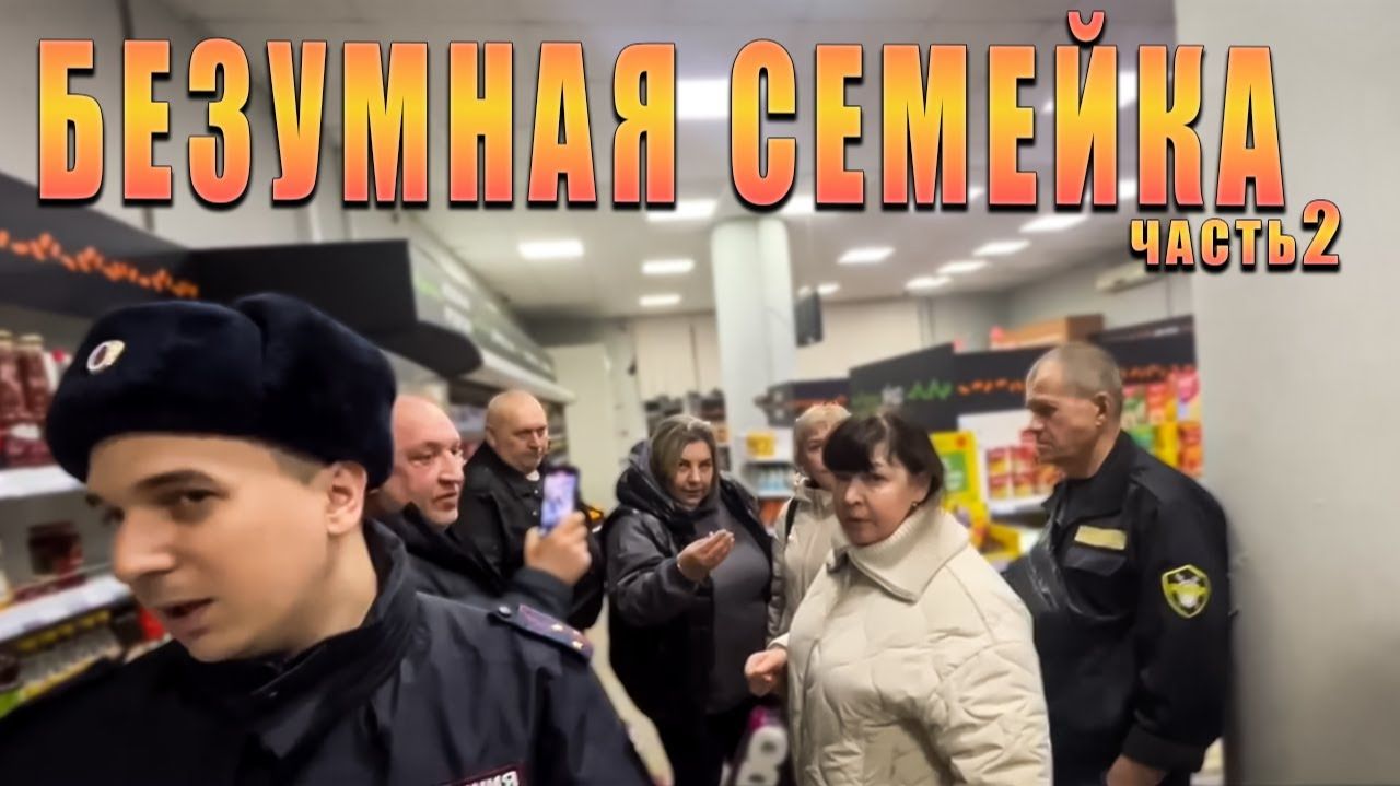 БЕЗУМНАЯ СЕМЕЙКА В МАГАЗИНЕ / БЕСПРЕДЕЛ ДЕРЕКТОРА / ПРИЕХАЛА ОХРАНА И ПОЛИЦИЯ / ЗАПЕРЛИ В ТЕМНОТЕ смотреть онлайн
