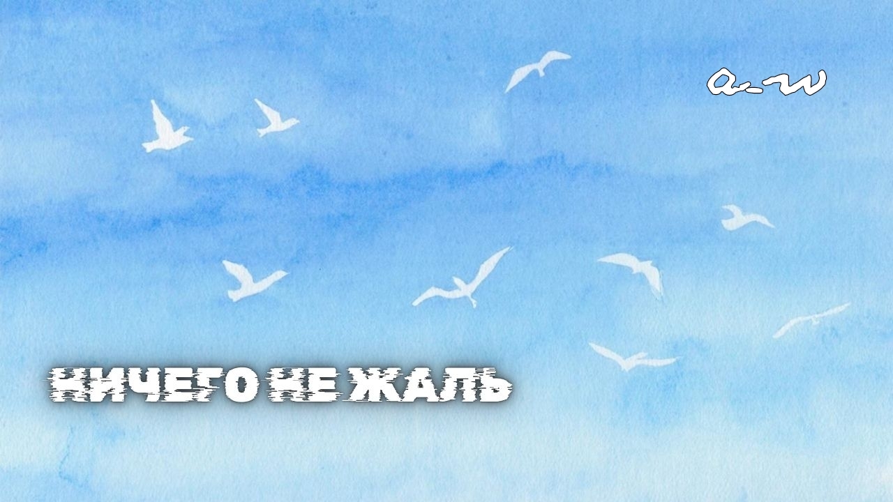 аНДРЕЙ жАБИН - Ничего не жаль (Альтернативная версия) смотреть онлайн