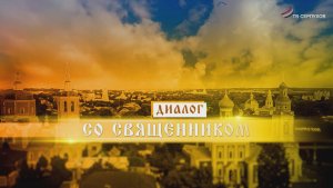 Диалог со священником. В мире перемен