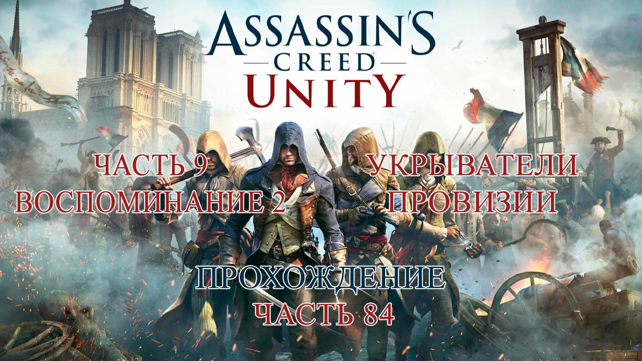 ASSASSIN'S CREED UNITY ПРОХОЖДЕНИЕ ЧАСТЬ 84 | УКРЫВАТЕЛИ ПРОВИЗИИ