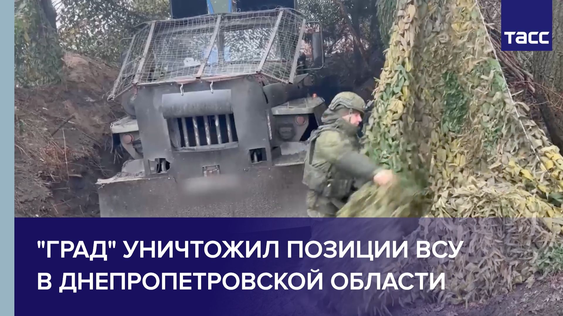 "Град" уничтожил позиции ВСУ в Днепропетровской области смотреть онлайн