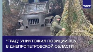 "Град" уничтожил позиции ВСУ в Днепропетровской области