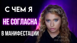 С чем не согласна в манифестации