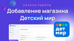 Добавление магазина Детский МИР