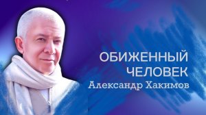 Отталкивает интонация обиженного человека - Александр Хакимов