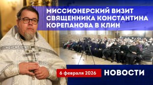 Миссионерский визит в Клин священника Константина Корепанова. Новости благочиния от 060226