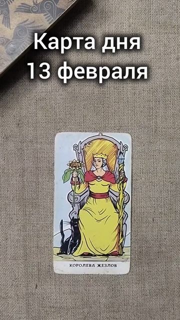 Карта дня 13 февраля смотреть онлайн