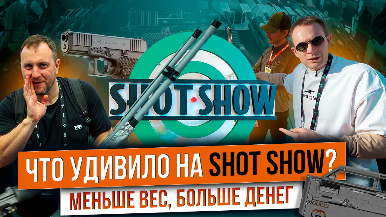 Странные и крутые. Охота за новинками ShotShow 2026. Оружейные тренды: короче и легче. смотреть онлайн