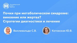 Почки при метаболическом синдроме: виновник или жертва? Стратегии диагностики и лечения