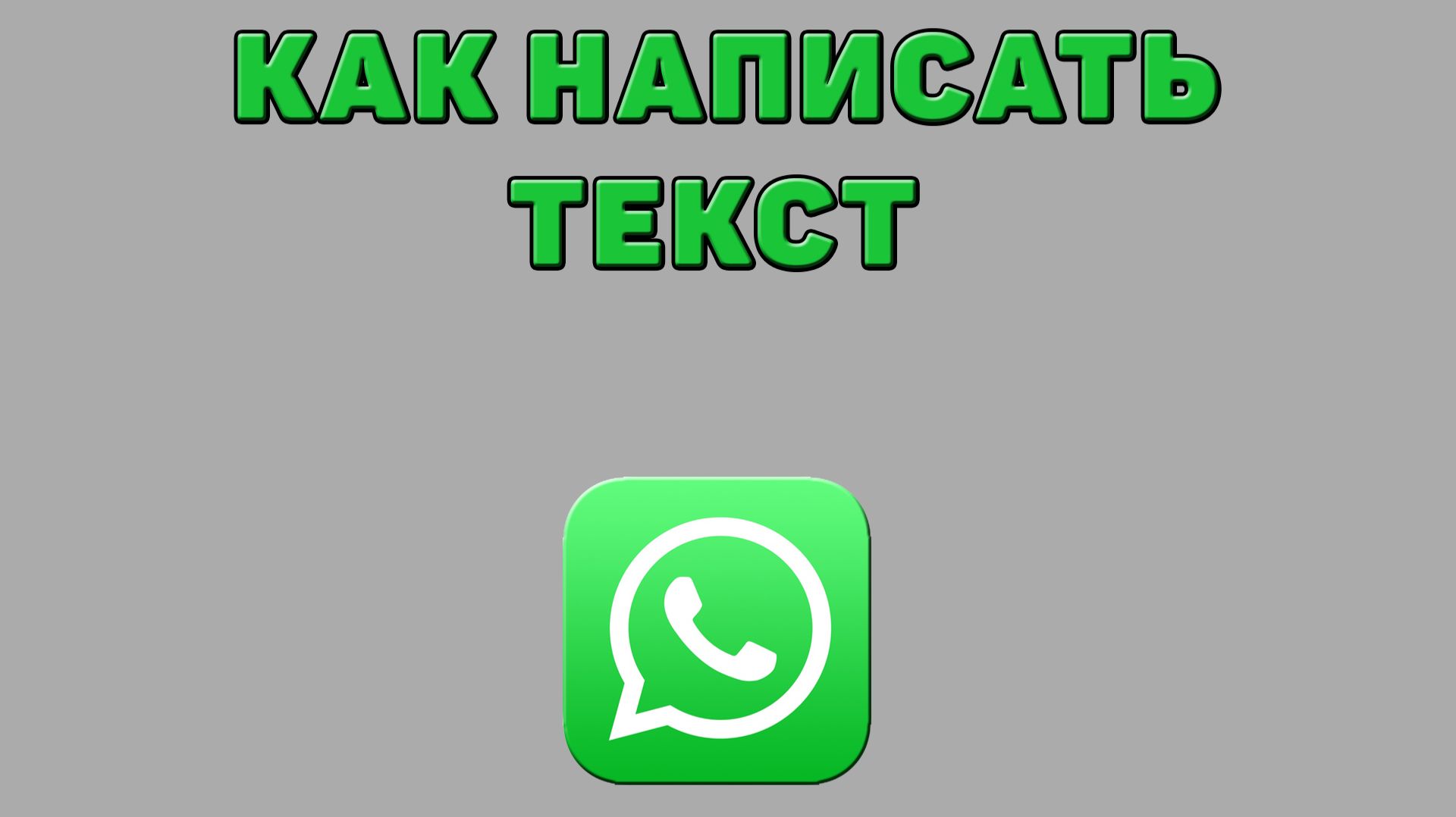 Как написать текст в Ватсапе