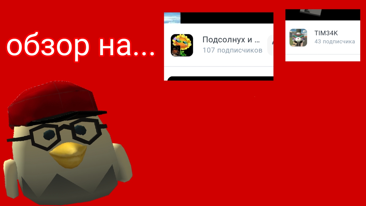 обзор на этих рютуберов! (вторая версия)