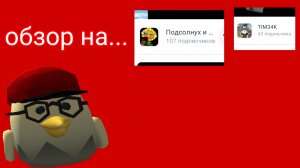 обзор на этих рютуберов! (вторая версия)