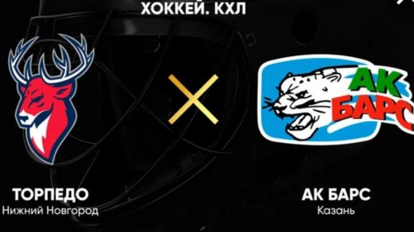 Ак Барс – Торпедо  обзор / прогноз на матч