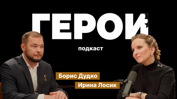 Борис Дудко: "Для подготовленного танкиста не страшно ничего" / Подкаст «Герои»