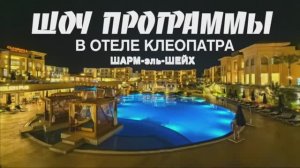 Шоу программы в отеле Клеопатра