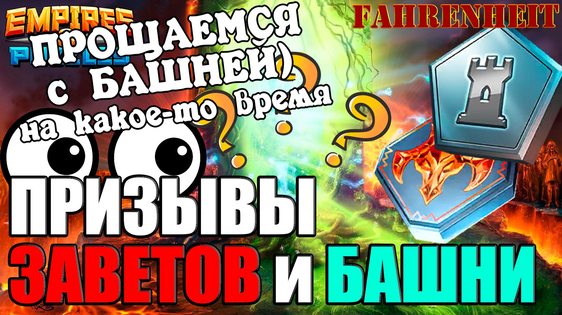 ТОП ПРИЗЫВ! БАШНЯ МАГОВ УХОДИТ НА "РЕМОНТ": УСПЕВАЕМ ПОКРУТИТЬ КОВРОВ! Empires & Puzzles смотреть онлайн