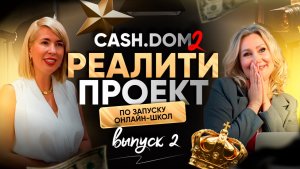 🎓 CASH.DOM 2 — 2 выпуск премиального образовательного проекта