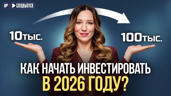 Как начать инвестировать в 2026 году? ПОШАГОВАЯ инструкция для НОВИЧКОВ!