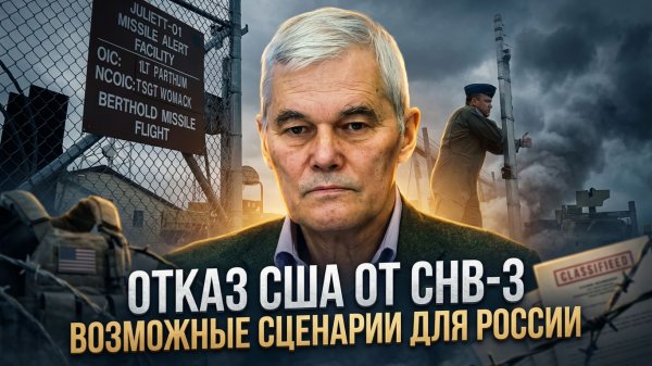 Константин Сивков | Отказ США от СНВ-3. Возможные сценарии для России