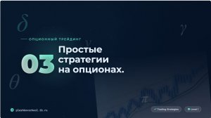 ОПЦИОНЫ 03. Простые стратегии. Отличия опционов от других фин. инструментов https://t.me/Options4P