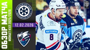 СИБИРЬ – ЛАДА | Обзор матча Фонбет КХЛ сезон 2025/2026 | 12.02.2026