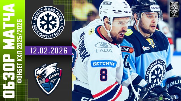 СИБИРЬ – ЛАДА | Обзор матча Фонбет КХЛ сезон 2025/2026 | 12.02.2026