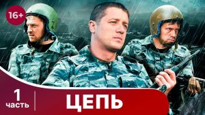 Цепь. Все серии с 1 по 4. Криминальный боевик. Смотреть онлайн