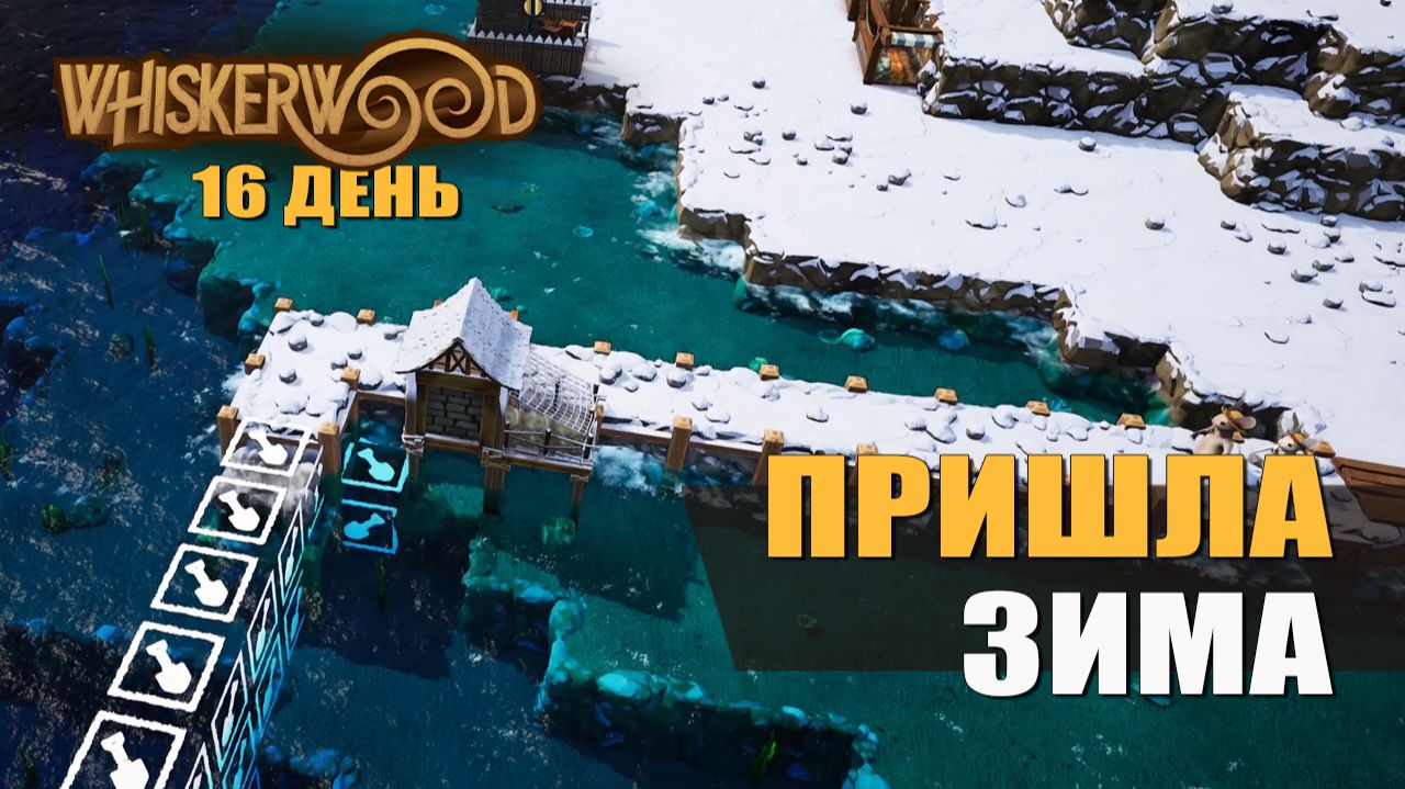 ПРИШЛА ЗИМА (16 день) — Whiskerwood [#4]