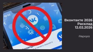Вконтакте 2026 Расклад 12.02.2026