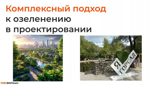 Вебинар "Комплексный подход к озеленению в проектировании"