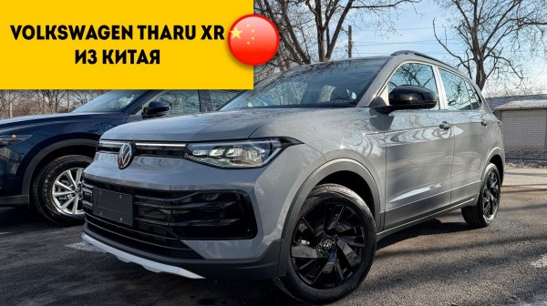 VW THARU XR БЕЗ ПРОБЕГА из Китая