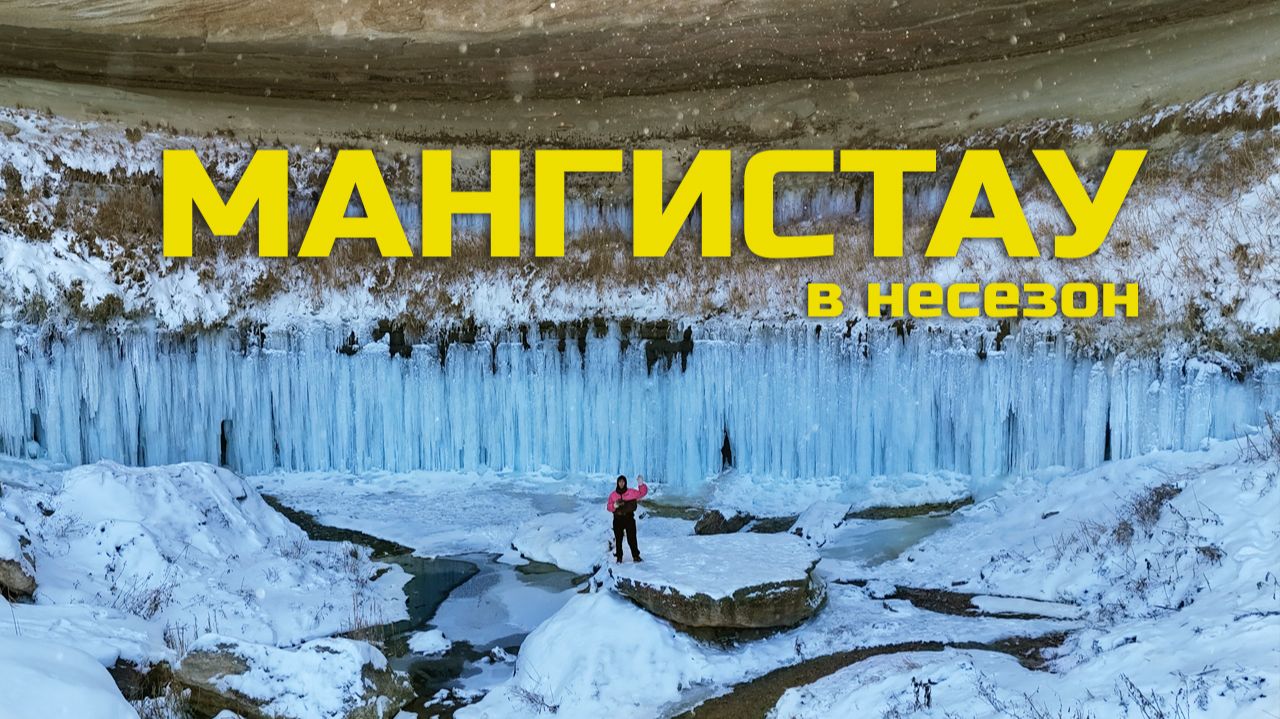 Это точно Казахстан? Чудеса зимнего МАНГИСТАУ