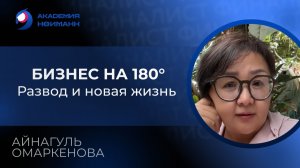 Отзыв: Айнагуль Омаркенова - Виртуальная Академия Психотехнологий | Наргиз Нойманн
