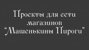 Коммерция. Машенькины Пироги