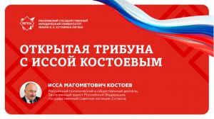 Открытая трибуна 12 февраля