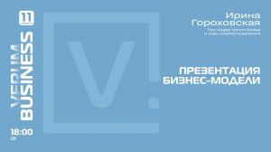 ПРЕЗЕНТАЦИЯ БИЗНЕС-МОДЕЛИ VERUM GLOBAL — Ирина Гороховская (11.02.26)